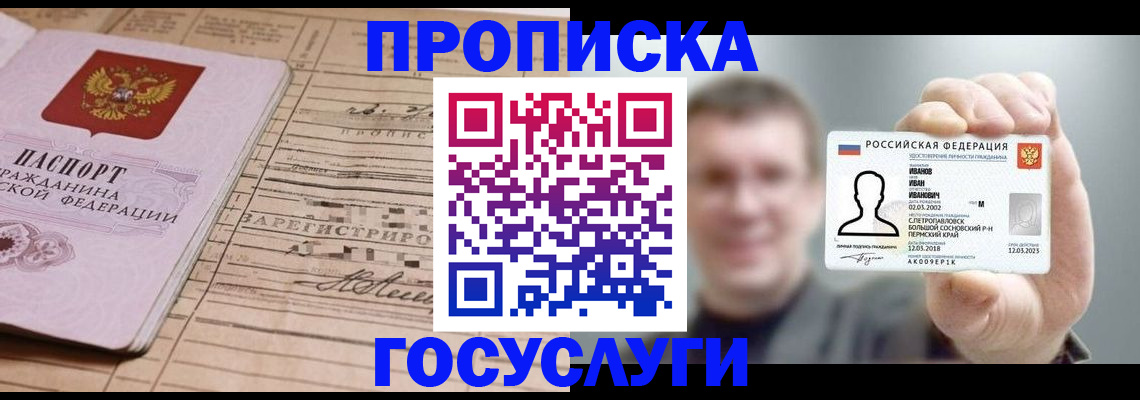 временная прописка в Светлогорске